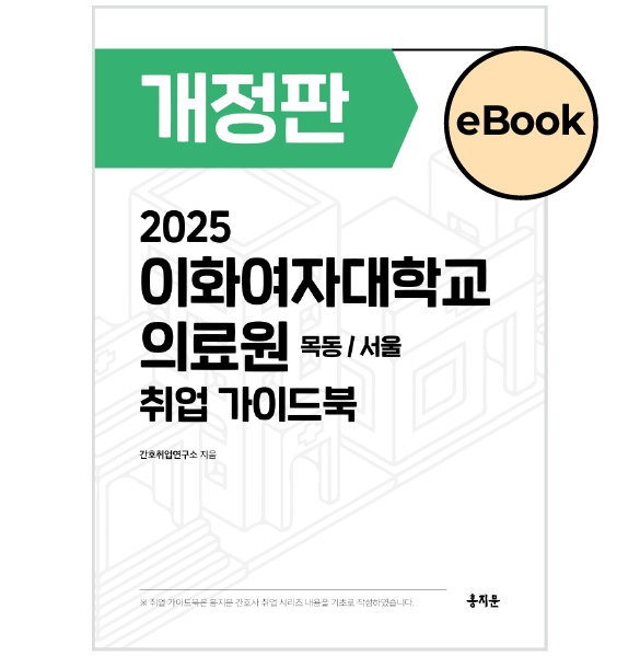 [eBOOK] 2025 이화의료원(목동/서울) 취업 가이드북